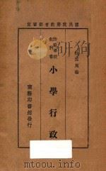 小学行政   1937  PDF电子版封面    杜佐周编 