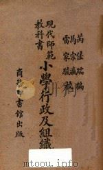 小学行政及组织   1932  PDF电子版封面    芮佳瑞编；马宗瀛，雷家骏校 