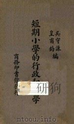 短期小学的行政和教学   1937  PDF电子版封面    吴守谦，皇甫钧编 