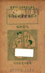 小学生升学就业指导   1936  PDF电子版封面    马静轩编 