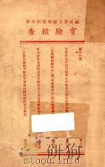 福建省立福州第四小学  实验报告（1936 PDF版）