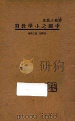 中国之小学教育   1934  PDF电子版封面    吴研因，翁之达编 