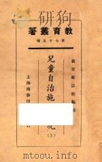 儿童自治施行实况  上   1925  PDF电子版封面    教育杂志社编；杨彬如编 
