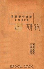 初级中学教育   1925  PDF电子版封面    教育杂志社编；郑宗海，朱经农等著 