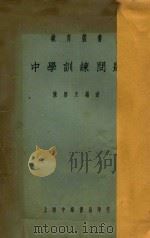 中学训练问题   1922  PDF电子版封面    陈启天编 