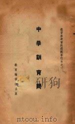 中学训育问题   1937  PDF电子版封面    邰爽秋选等编 