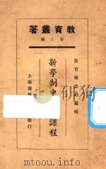 新学制中学的课程   1925  PDF电子版封面    廖世承等著 