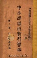 中小学课程暂行标准  初级中学之部  第2册   1930  PDF电子版封面    教育部中小学课程标准起草委员会编 