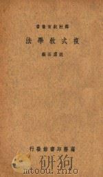 复式教学法   1935  PDF电子版封面    姚虚谷编；沈百英校订 