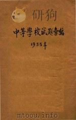 中等学校试题汇编  1933年   1933  PDF电子版封面    沈仲龙编 