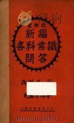 新编各科常识问答  乙集  改版本  4（1935 PDF版）