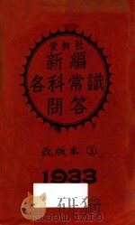新编各科常识问答  乙集  1933.3  改版本 第2版（1933 PDF版）