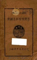 新编各科常识问答  第3册   1932  PDF电子版封面    中华励进会编 