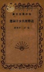 注释历代女子词选（1935 PDF版）