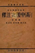 高中国文注释   1933  PDF电子版封面    杜天縻，韩楚原，沈伯经编著 