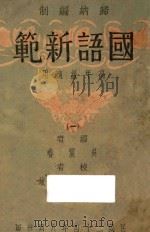 国语新范  1   1935  PDF电子版封面    吴震春编 