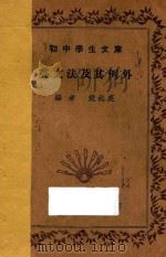 英文法及其例外   1935  PDF电子版封面    樊兆庚编 