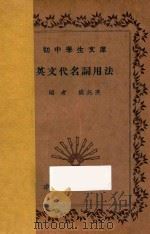 英文法及其例外   1936  PDF电子版封面    樊兆庚编 