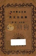 英文法表解   1935  PDF电子版封面    徐阜农编 