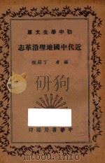 近代中国地理沿革志   1935  PDF电子版封面    丁绍桓编 