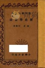 历史学习法   1936  PDF电子版封面    邢鹏举编 