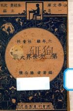 第二次世界大战  六年级  社会科   1947  PDF电子版封面    杨公怀编；朱经农，沈百英主编 