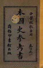 本国史参考书  下  1   1927  PDF电子版封面    赵玉森编；蒋维乔校订 