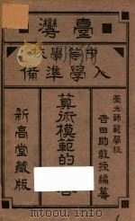 算术模范的解答  台湾中等学校入学准备   1920  PDF电子版封面    吉田金造著 