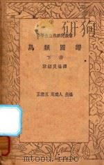 鸟类图谱  下   1936  PDF电子版封面    沐绍良编；王云五，周建人主编 