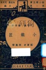 小铁匠  六年级  劳作科   1947  PDF电子版封面    林履彬著；朱经农，沈百英主编 