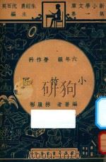小竹匠  六年级  劳作科   1947  PDF电子版封面    林履彬著；朱经农，沈百英主编 