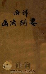 西洋画法纲要   1935  PDF电子版封面    王济远，倪贻德编 