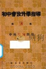 初中会考升学指导  第5集  中外史地问答   1933  PDF电子版封面    章柳泉等编 