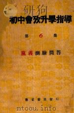 初中会考升学指导  第6集  党义之部  党义测验问答   1933  PDF电子版封面    林杞编 