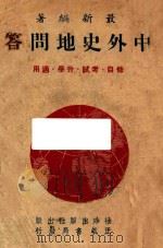 中外史地问答   1943  PDF电子版封面    刘志熙编著 