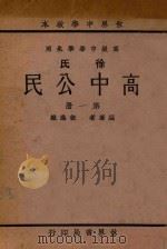 高中公民第1册   1933  PDF电子版封面    徐逸樵编 