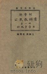 新学制公民教科书  第1册  初级中学用（1926 PDF版）