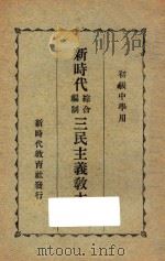 新时代综合编制三民主义教本  上   1927  PDF电子版封面    邹卓立著 