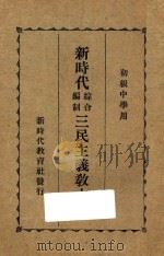 新时代综合编制三民主义教本  中   1927  PDF电子版封面    邹卓立著 