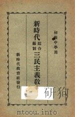 新时代综合编制三民主义教本  下   1927  PDF电子版封面    邹卓立著 