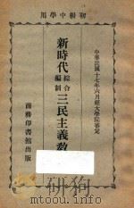 新时代综合编制三民主义教本  下   1928  PDF电子版封面    邹卓立著；王云五校订 