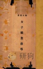 女子职业指导   1933  PDF电子版封面    潘文安，孙祖城编 