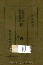 经济学   1928  PDF电子版封面    刘秉麟编 