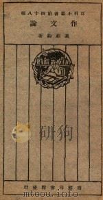 作文论   1926  PDF电子版封面    叶绍钧著；王岫卢编 