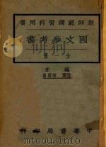 国文参考书   1927  PDF电子版封面    张振镛编 