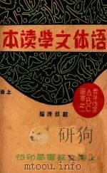 语体文学读本  上   1932  PDF电子版封面    戴叔清编 
