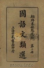 国语文类选  第2册   1920  PDF电子版封面    朱毓魁选 