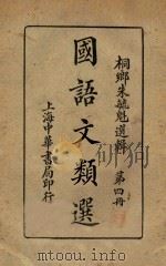 国语文类选  第4册   1920  PDF电子版封面    朱毓魁选 