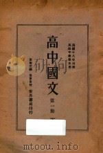 高中国文  第1册  下   1930  PDF电子版封面    朱剑芒编；徐蔚南校 