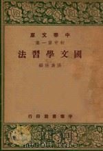 国文学习法   1947  PDF电子版封面    洪为法编 